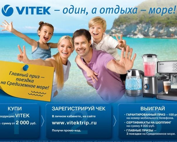 Акция «VITEK – один, а отдыха – море!»