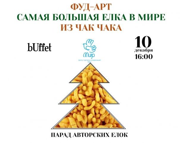 Парад Авторских Ёлок в Уфе